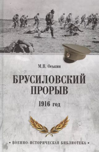 Брусиловский прорыв. 1916 год 