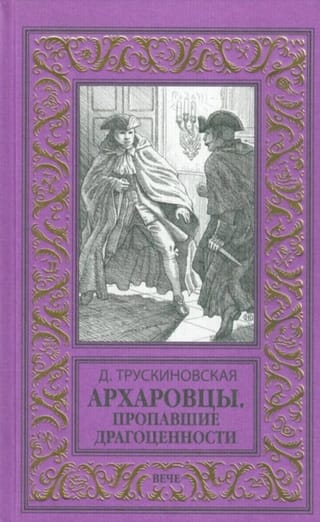 Архаровцы. Пропавшие драгоценности
