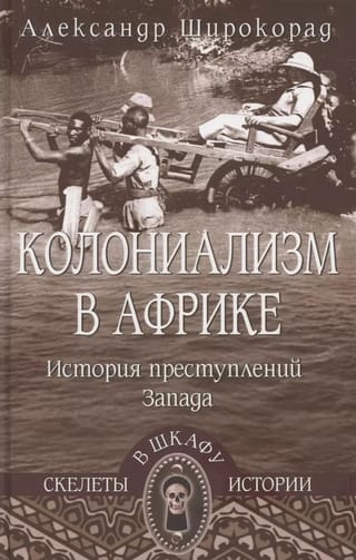 Колониализм в Африке. История преступлений Запада