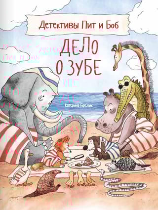 Детективы Пит и Боб. Дело о зубе