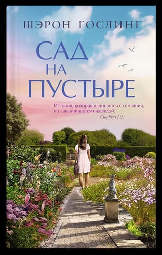 Сад на пустыре