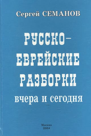 Русско-еврейские разборки вчера и сегодня