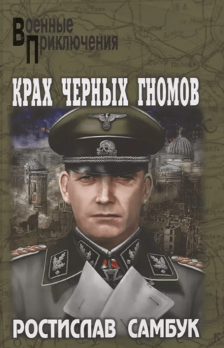 Крах черных гномов