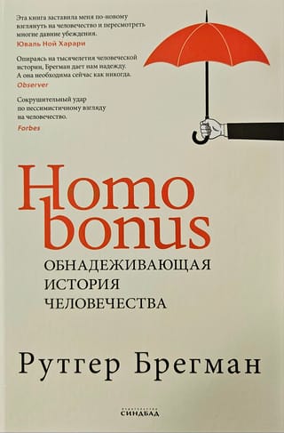 Homo Bonus. Обнадеживающая история человечества