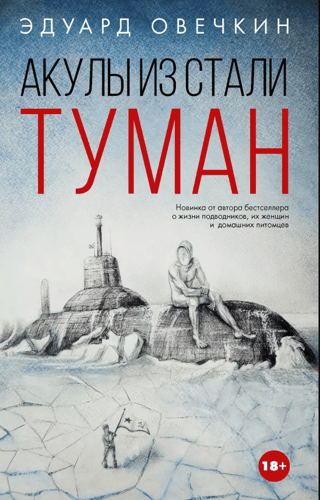 Акулы из стали. Туман