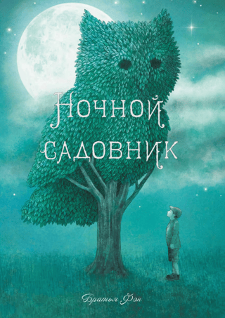 Ночной садовник