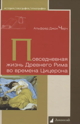 Повседневная жизнь Древнего Рима во времена Цицерона