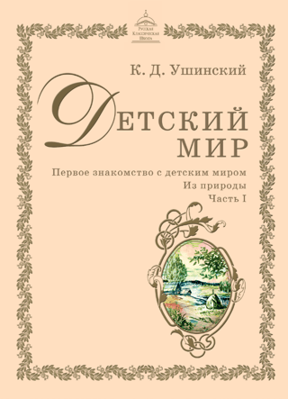 Детский мир. Первое знакомство с детским миром. Из природы. Часть 1