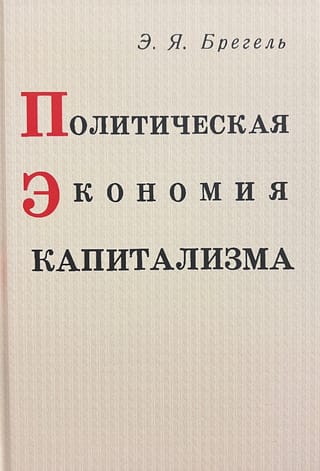 Политическая экономия капитализма