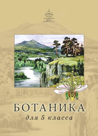 Ботаника для 5 класса