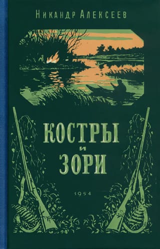 Костры и зори. Рассказы