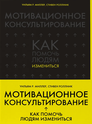 Мотивационное консультирование: как помочь людям измениться