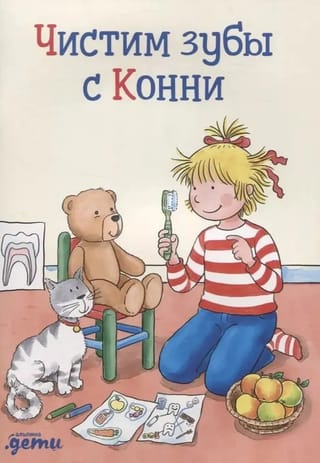 Чистим зубы с Конни