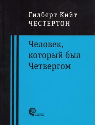 Человек, который был Четвергом