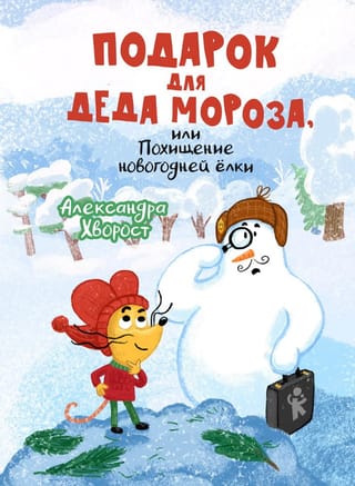 Подарок для Деда Мороза, или Похищение новогодней елки
