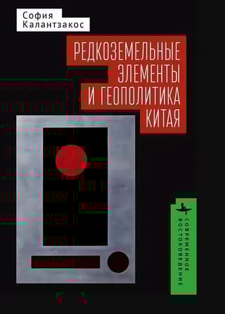 Редкоземельные элементы и геополитика Китая