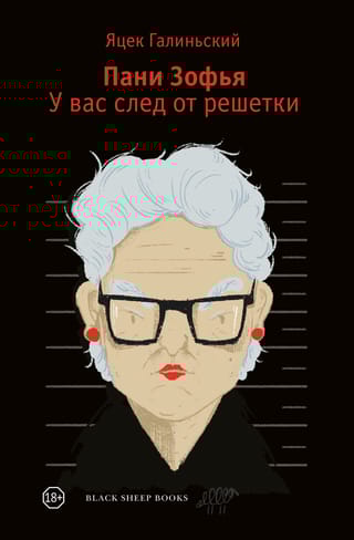 Пани Зофья. У вас след от решетки