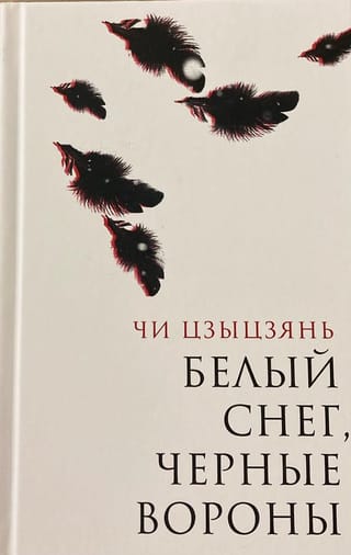 Белый снег, черные вороны