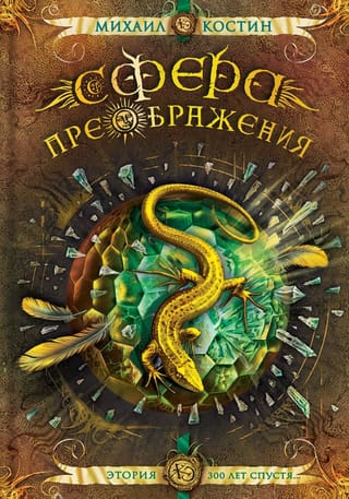 Сфера преображения. Этория 300 лет спустя