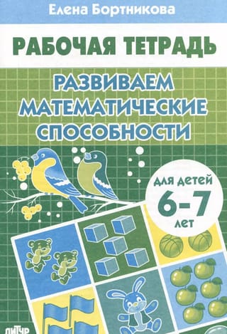 Развиваем математические способности. 6-7 лет