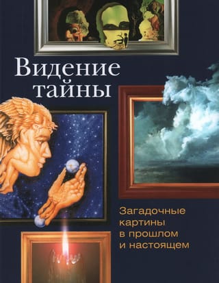 Видение тайны. Загадочные картины в прошлом и настоящем