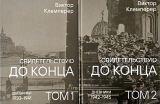 Свидетельствую до конца. В 2 томах