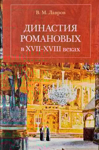 Династия Романовых в ХVII–ХVIII веках