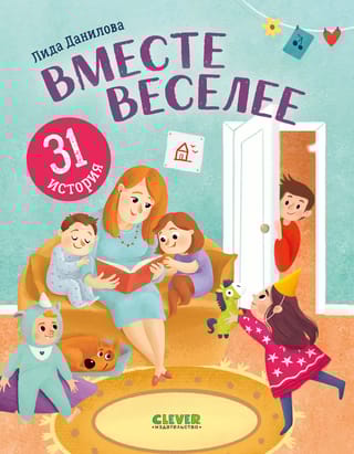 Вместе веселее. 31 история