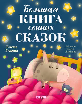 Большая книга сонных сказок