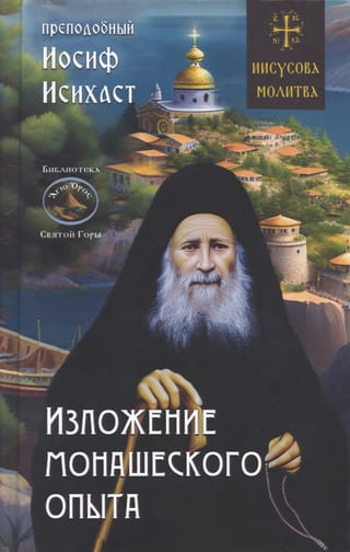 Изложение монашеского опыта