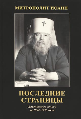 Последние страницы: Дневниковые записи за 1994-1995 годы