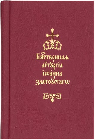 Божественная Литургия святаго Иоанна Златоустаго