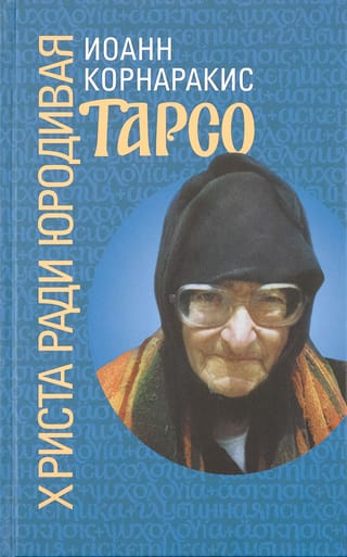 Тарсо, Христа ради юродивая