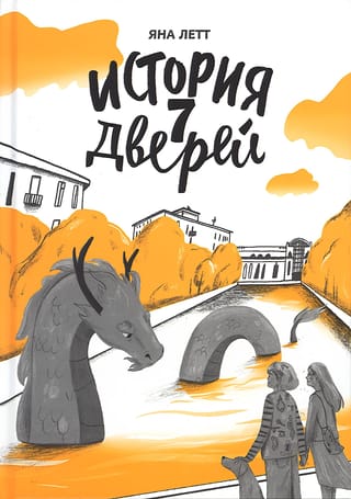 История 7 Дверей