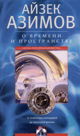 О времени и пространстве. От египетских календарей до квантовой физики