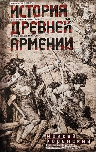 История Древней Армении. Мифология, религия, внутренняя жизнь страны, связи с внешним миром