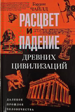 Расцвет и падение древних цивилизаций. Далекое прошлое человечества