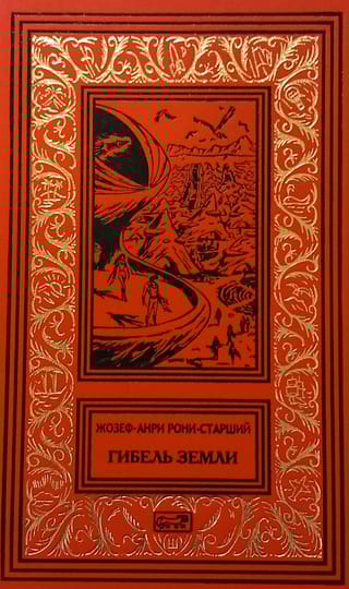 Гибель Земли