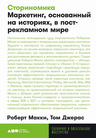 Сториномика. Маркетинг, основанный на историях, в пострекламном мире