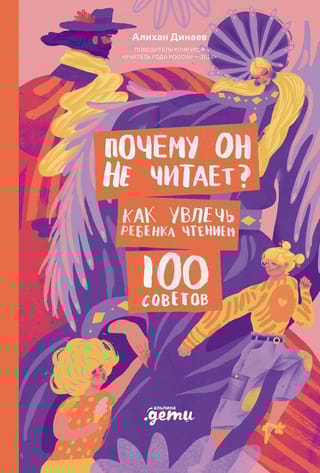 Почему он не читает? 100 советов, как увлечь ребенка чтением