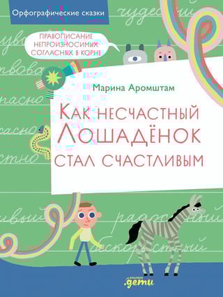 Как несчастный Лошадёнок стал счастливым. Правописание непроизносимых согласных в корне слова
