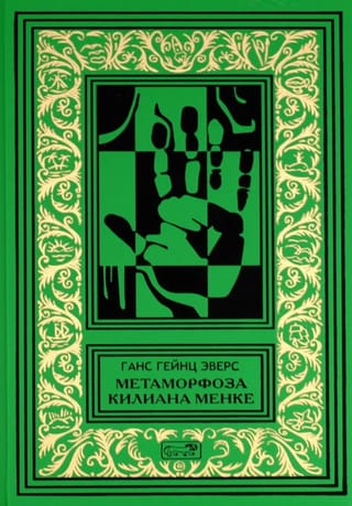 Метаморфоза Килиана Менке