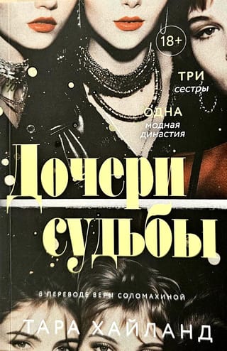 Дочери судьбы