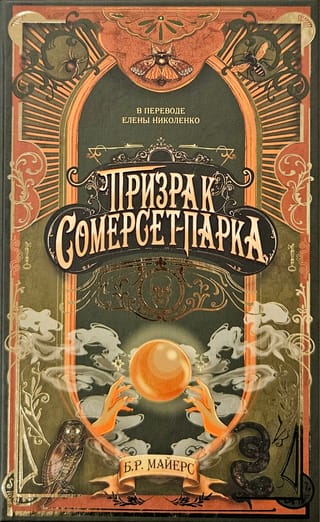 Призрак Сомерсет-Парка