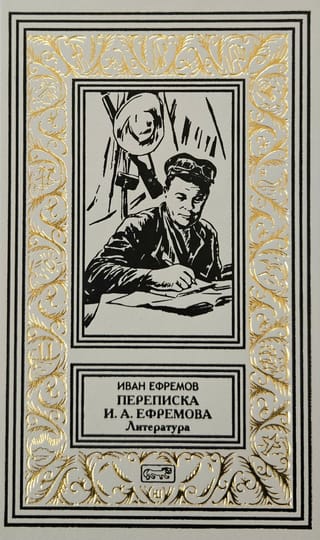 Переписка Ивана Антоновича Ефремова. Литература