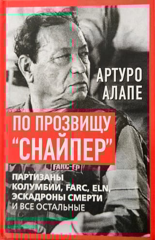 По прозвищу «Снайпер». Партизаны Колумбии, FARC, ELN, эскадроны смерти и все остальные