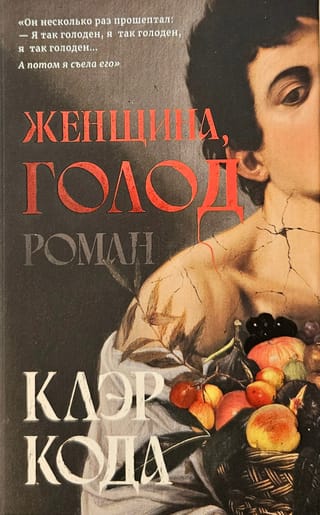 Женщина, голод