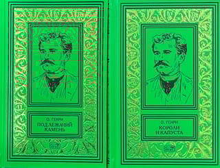 Короли и капуста. Под лежачий камень. В 2 томах