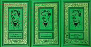 Благородный жулик. Дороги судьбы. Деловые люди. В 3 томах