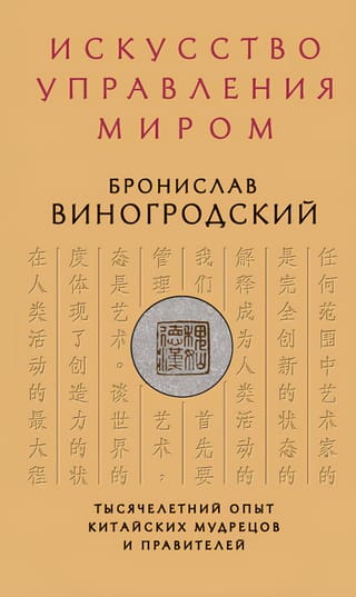 Искусство управления миром